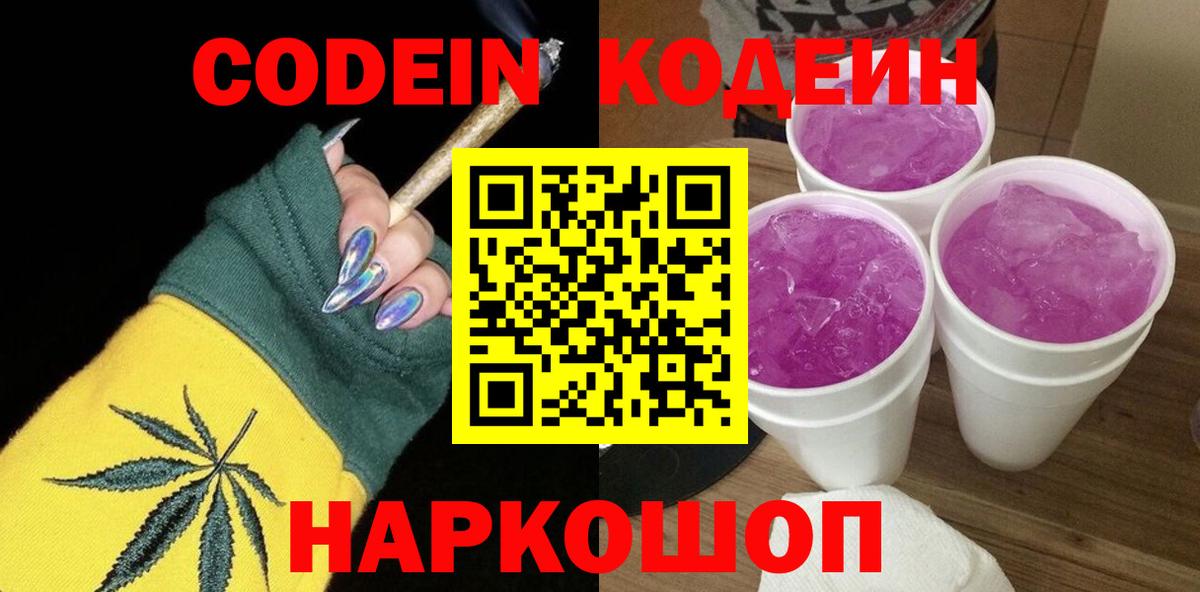 Щёлково  Кодеин Purple Drank  Вход с VPN  Кодеиновый сироп Lean напиток Lean (лин) 